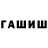 ГАШ убойный Gakiwans
